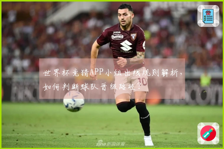 世界杯竞猜APP小组出线规则解析，如何判断球队晋级路径？