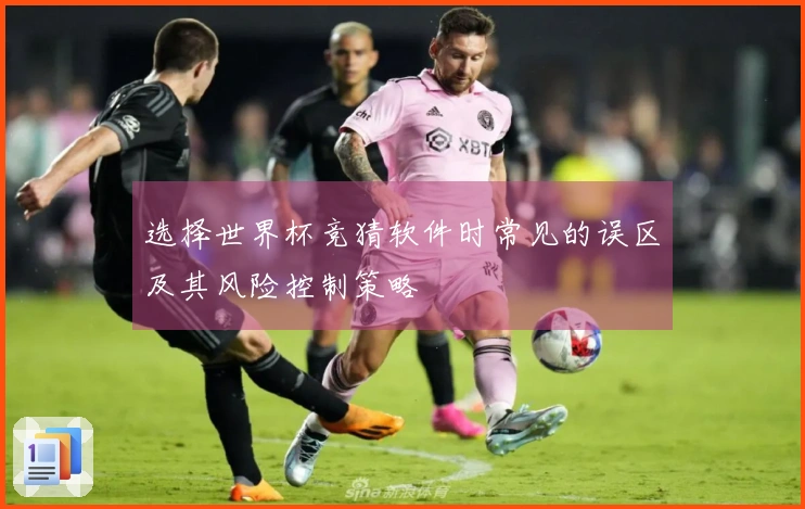 选择世界杯竞猜软件时常见的误区及其风险控制策略