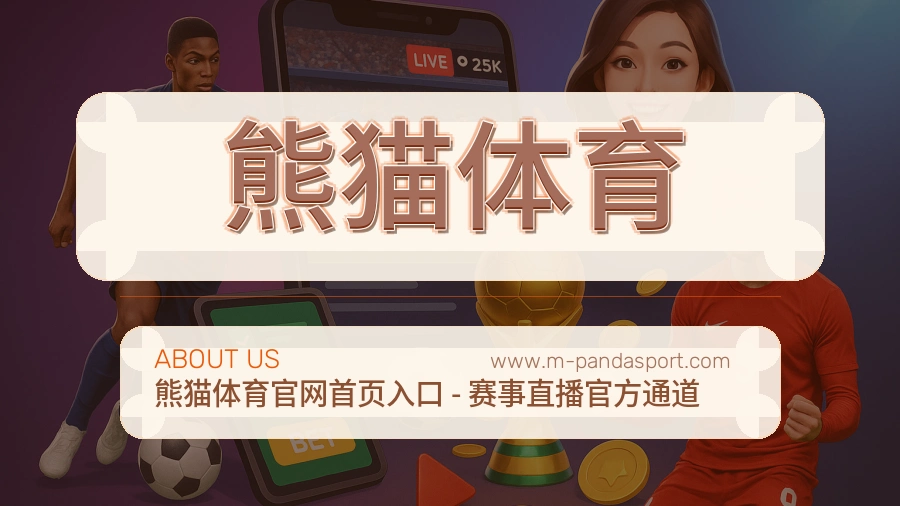 熊猫体育